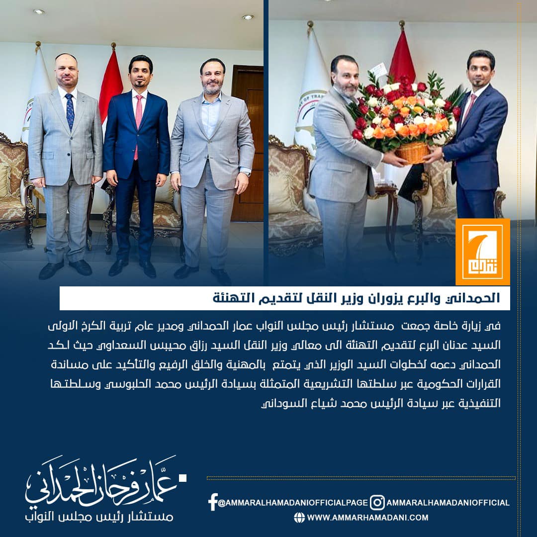 الحمداني والبرع يزوران وزير النقل لتقديم التهنئة