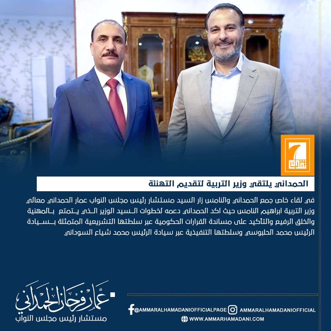 الحمداني يلتقي وزير التربية لتقديم التهنئة