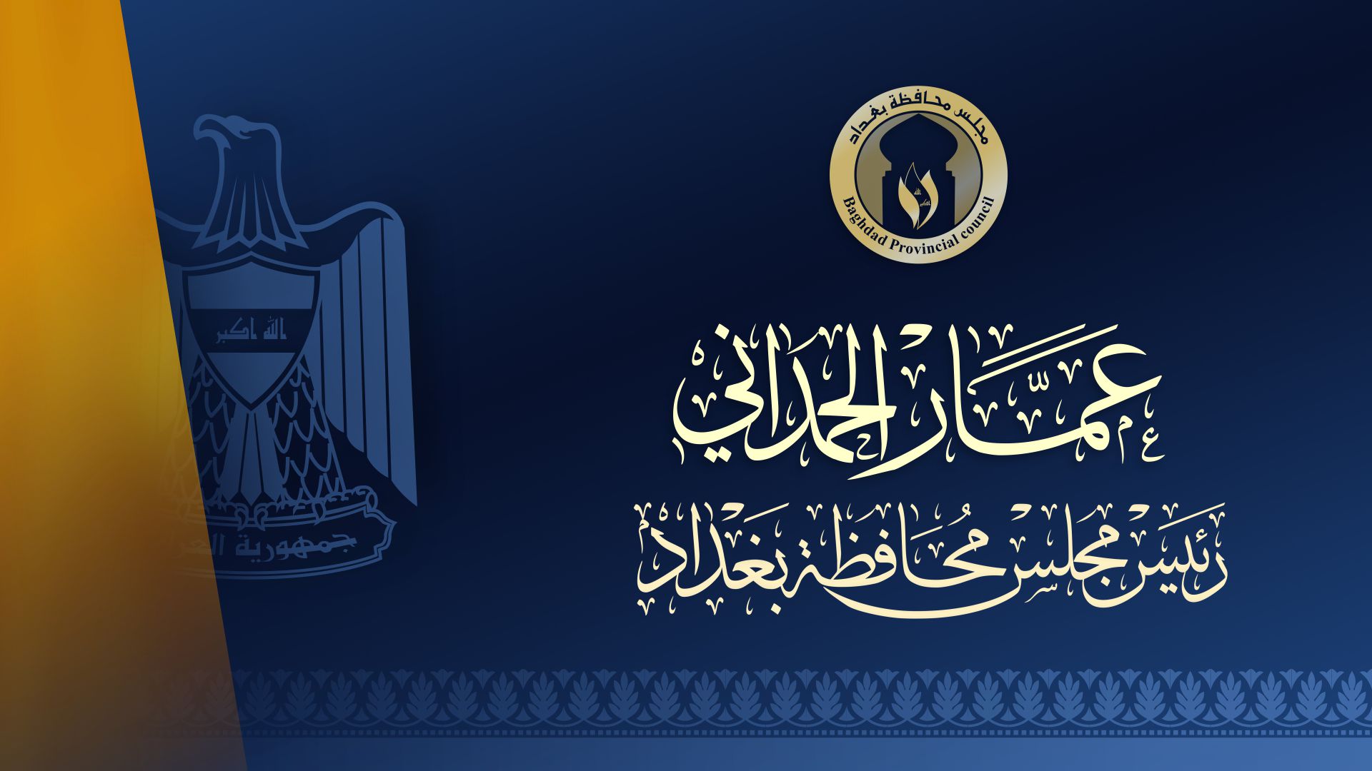 عمار الحمداني رئيس مجلس محافظة بغداد صوتك في القرار، وعينك على الأداء، ويدك في البناء. - نعمل لأجلكم. - نراقب لنصلح. - نبني لأن بغداد تستحق الأفضل. 🎯 خدمة المواطن ليست شعارًا... بل مسار عمل يومي.
