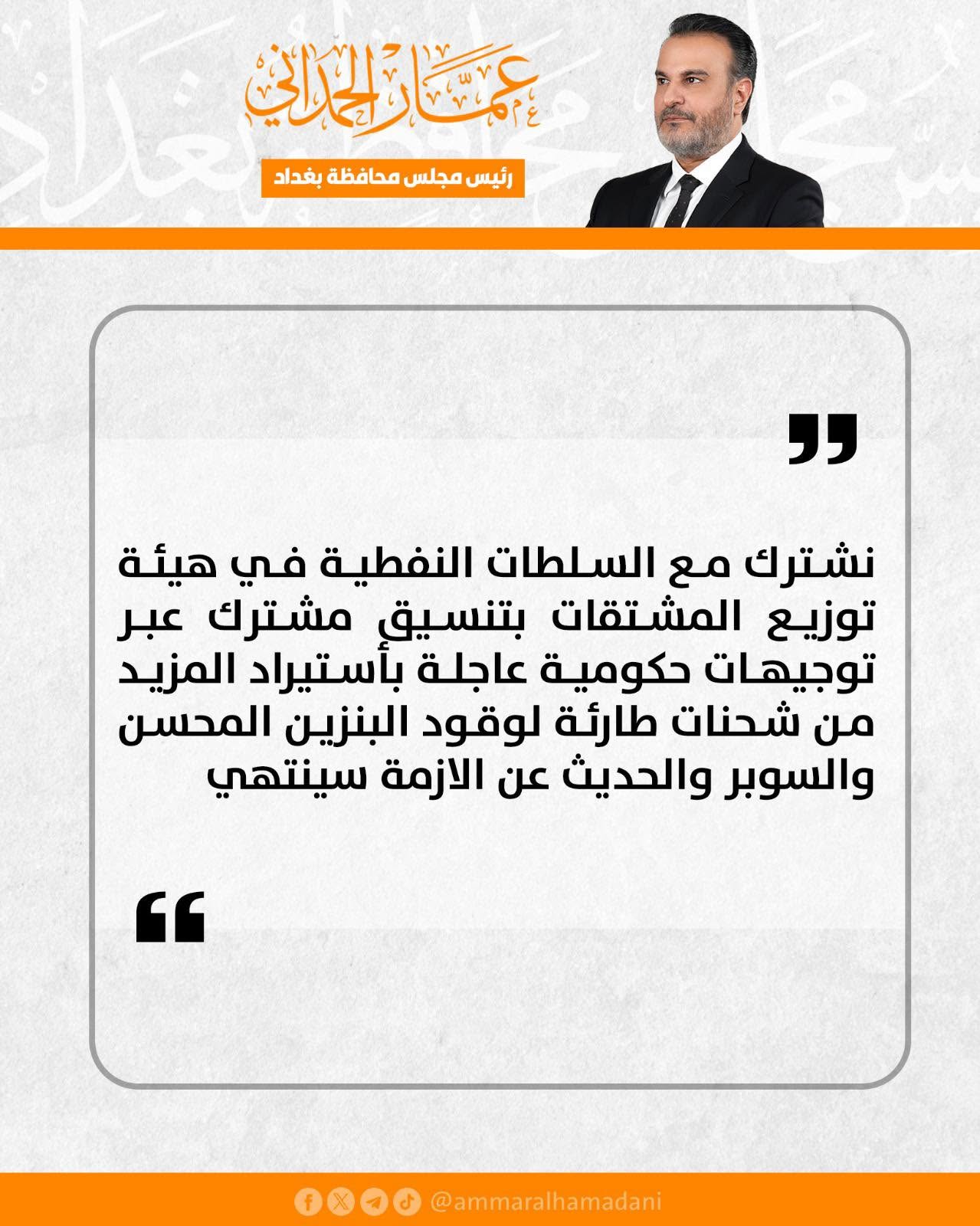 
<span>رئيس مجلس محافظة بغداد</span>

