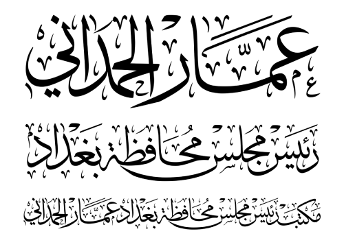 عمار الحمداني